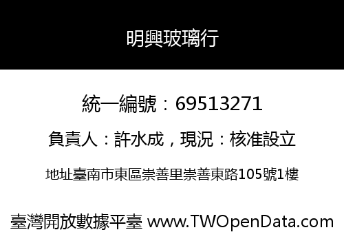 明興玻璃行