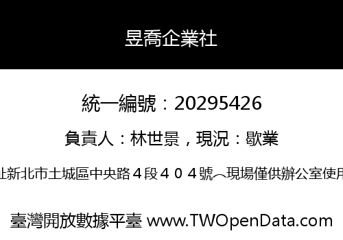 昱喬企業社