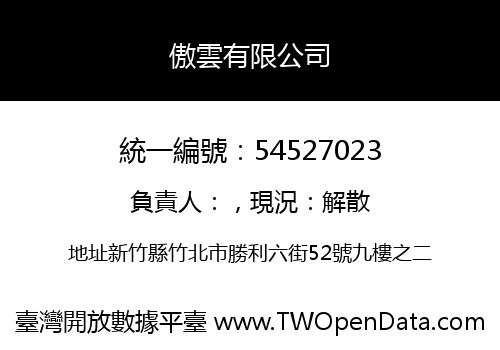傲雲有限公司