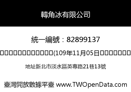 轉角冰有限公司