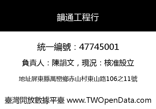 韻通工程行