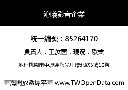 沁曦影音企業