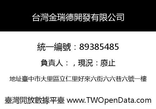台灣金瑞德開發有限公司