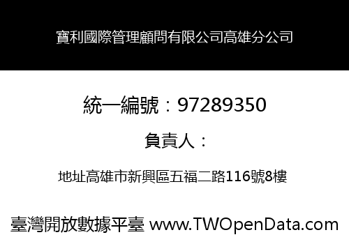 寶利國際管理顧問有限公司高雄分公司