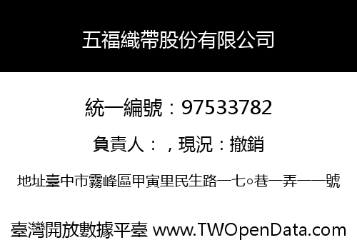 五福織帶股份有限公司