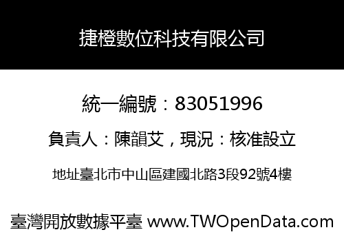 捷橙數位科技有限公司