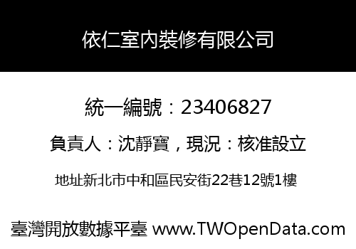 依仁室內裝修有限公司