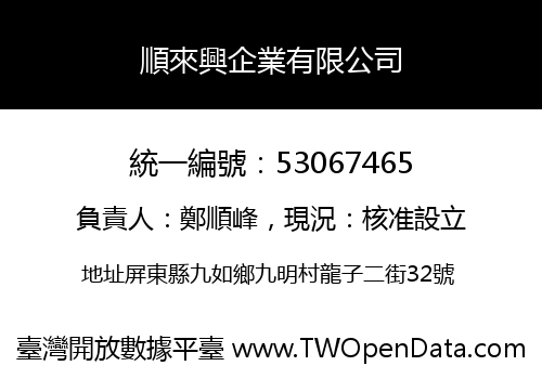 順來興企業有限公司