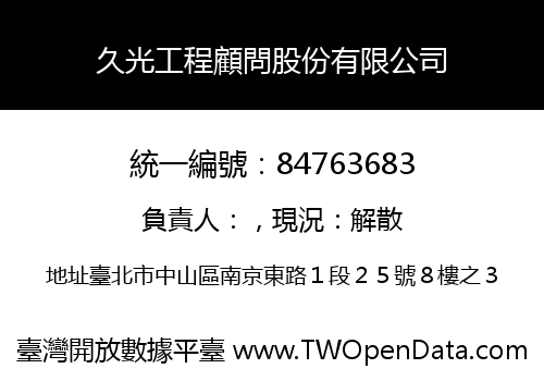 久光工程顧問股份有限公司
