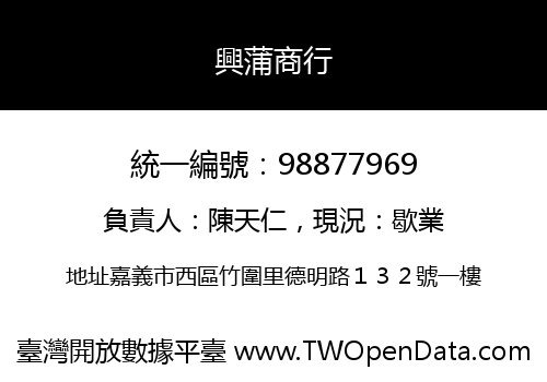 興蒲商行