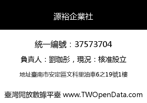 源裕企業社
