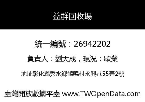 益群回收場