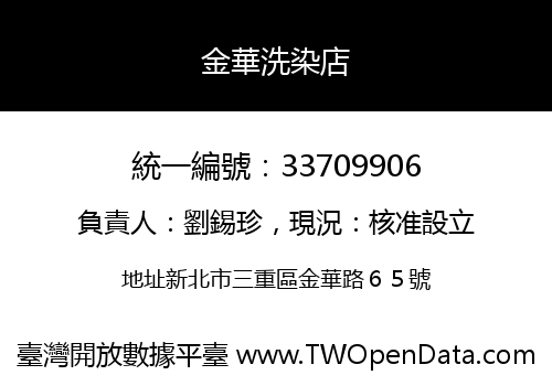 金華洗染店