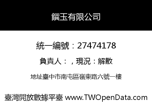 饌玉有限公司