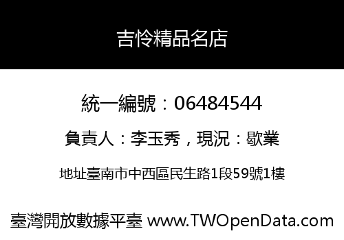吉怜精品名店