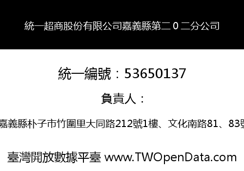 統一超商股份有限公司嘉義縣第二０二分公司