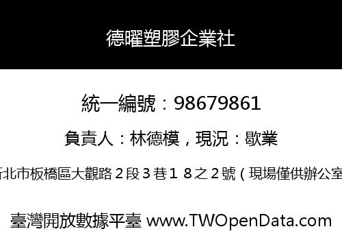 德曜塑膠企業社