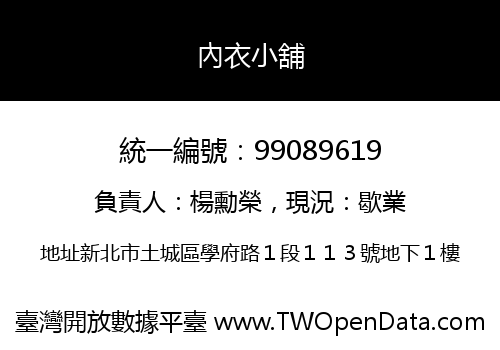 內衣小舖