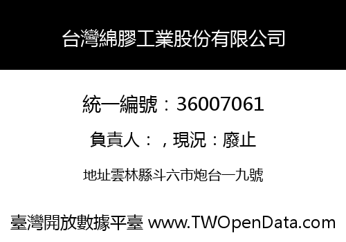台灣綿膠工業股份有限公司
