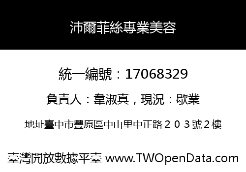 沛爾菲絲專業美容