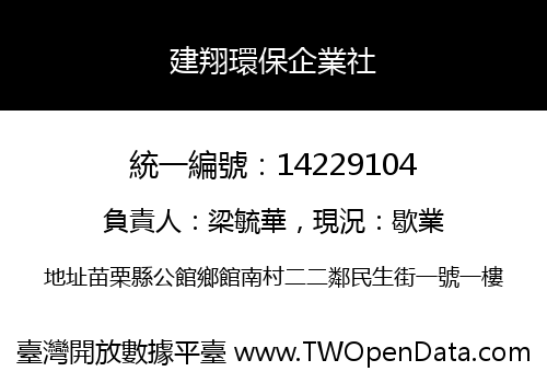 建翔環保企業社