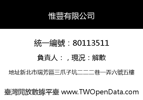 惟豐有限公司