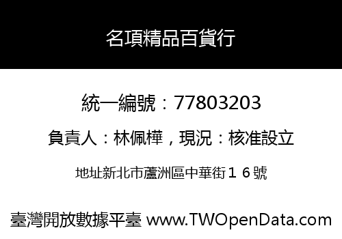 名項精品百貨行