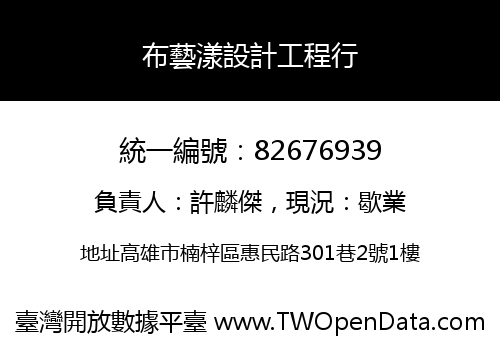 布藝漾設計工程行