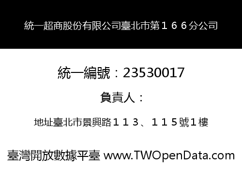 統一超商股份有限公司臺北巿第１６６分公司