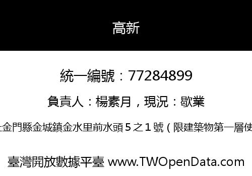 高新