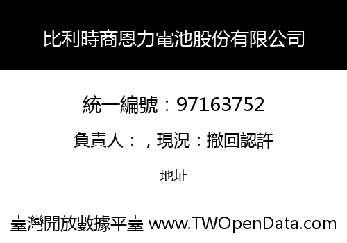 比利時商恩力電池股份有限公司