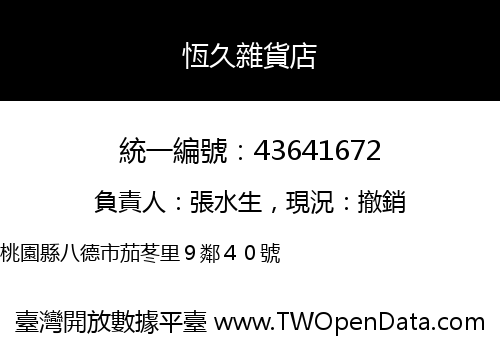 恆久雜貨店