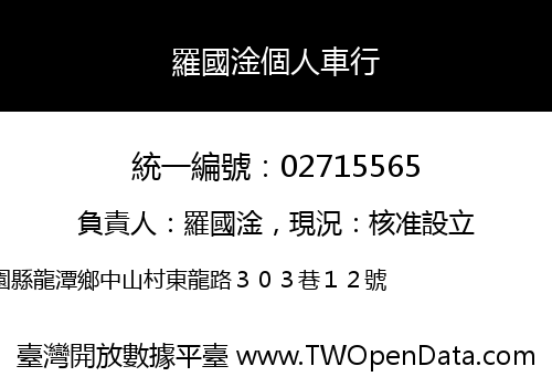 羅國淦個人車行