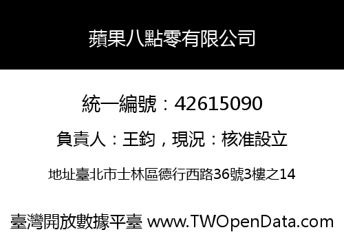 蘋果八點零有限公司