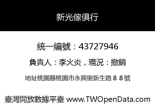 新光傢俱行