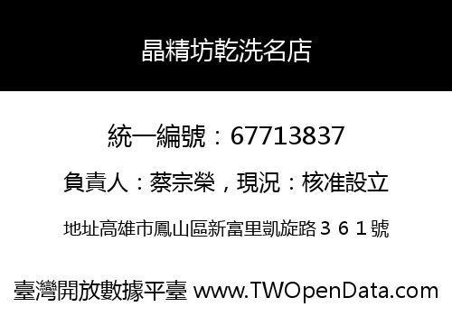 晶精坊乾洗名店