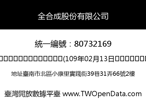 全合成股份有限公司