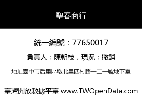 聖春商行