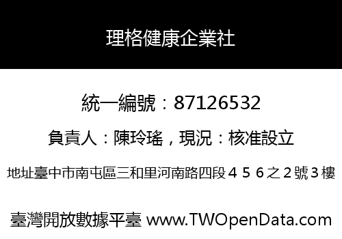 理格健康企業社