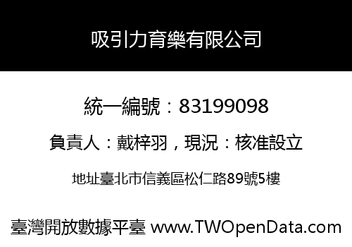 吸引力育樂有限公司
