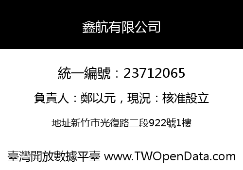 鑫航有限公司