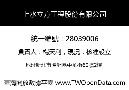 上水立方工程股份有限公司