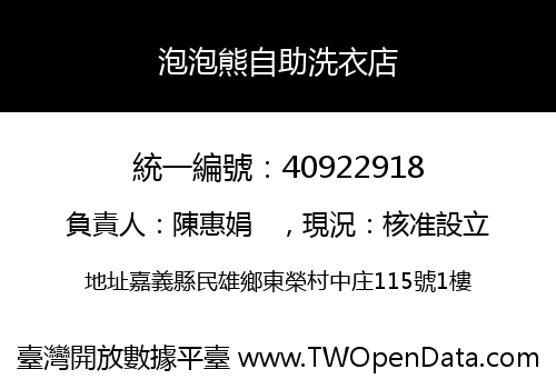 泡泡熊自助洗衣店