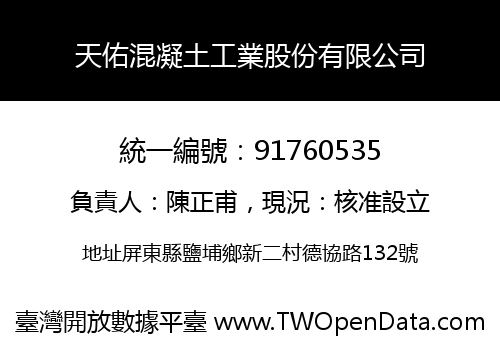 天佑混凝土工業股份有限公司