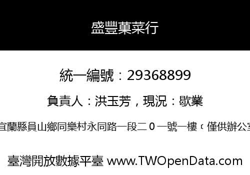 盛豐菓菜行