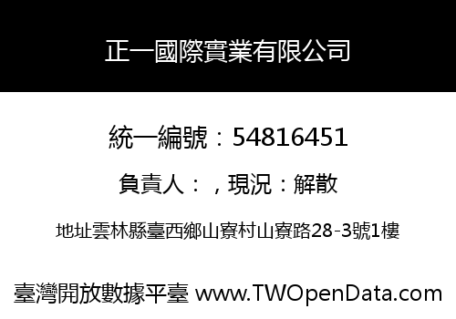 正一國際實業有限公司