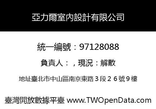 亞力爾室內設計有限公司