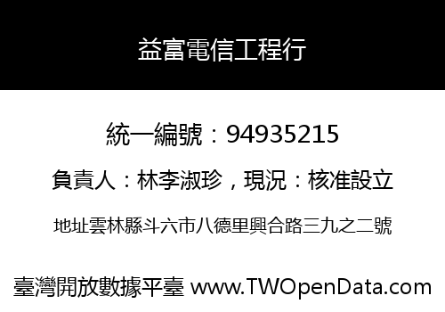 益富電信工程行