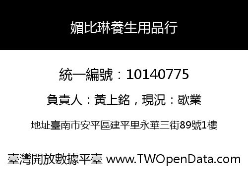 媚比琳養生用品行