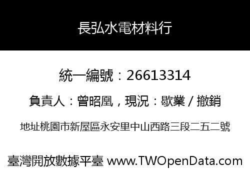 長弘水電材料行